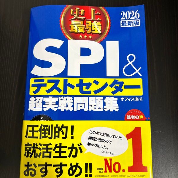 史上最強SPI&テストセンター超実戦問題集 2026最新版 オフィス海/著