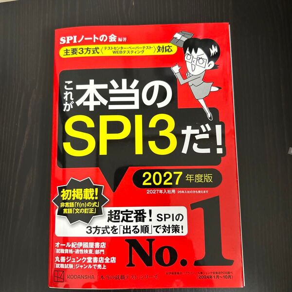 これが本当のSPI3だ! 2027年度版 (本当の就職テストシリーズ) SPIノートの会/編著