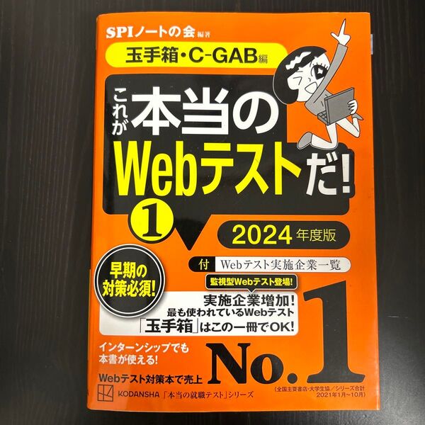 これが本当のWebテストだ! 2024年度版1 (本当の就職テストシリーズ) SPIノートの会/編著