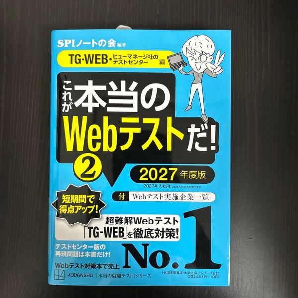 これが本当のWebテストだ! 2027年度版2 (本当の就職テストシリーズ) SPIノートの会/編著