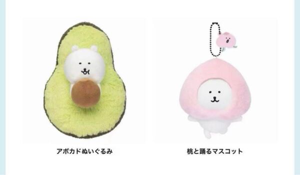 ナガノマーケット ぬいぐるみ マスコット アボカド 桃と踊る ナガノのくま