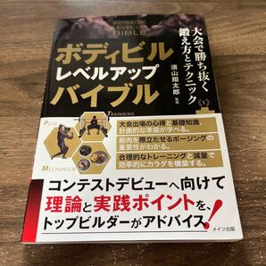ボディビル レベルアップバイブル 大会で勝ち抜く鍛え方とテクニック