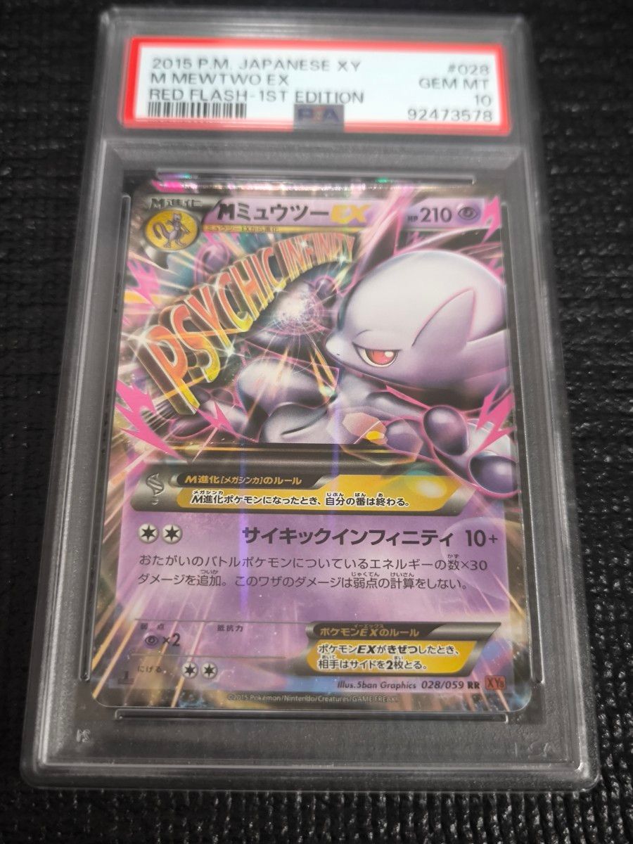 世界に107枚】PSA10 MミュウツーEX CP4 ポケモンカード