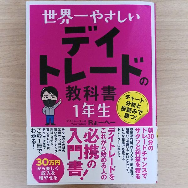 世界一やさしいデイトレードの教科書1年生 Rょーへー/著