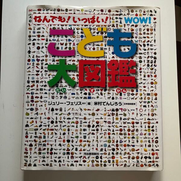 こども大図鑑 なんでも!いっぱい! ジュリー・フェリス