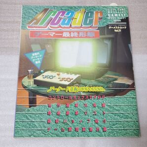 ゲーメストムックvol.21 Arcaderアーケーダー ゲーマー最終形