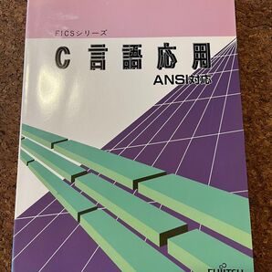 FICSシリーズ C言語応用 ANSI対応 FUJITSU