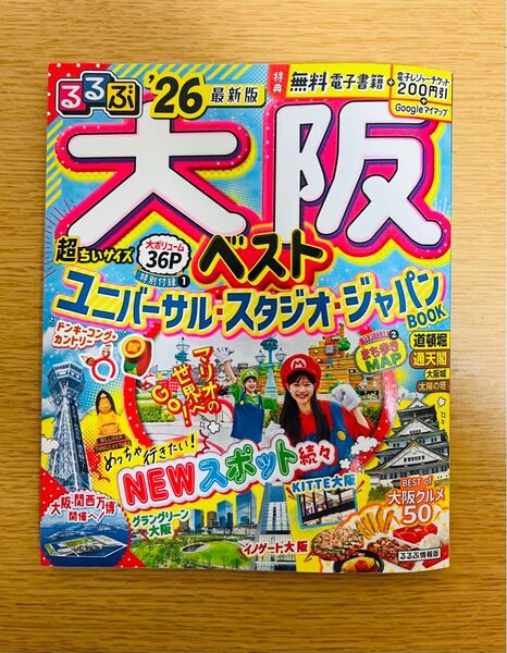 るるぶ '26 大阪ベスト 超ちいサイズ