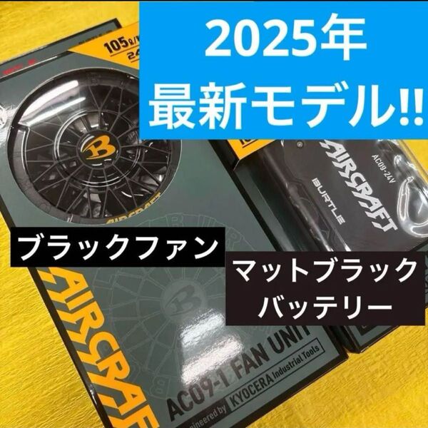 バートル 2025年最新モデル24V ブラックファン+マットブラックバッテリーセット お値下げ不可です