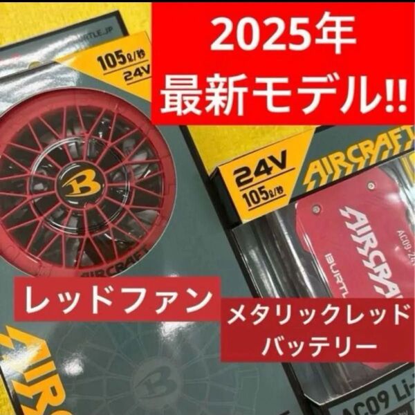 2025年最新モデル バートル レッドファン メタリックレッドバッテリーセット