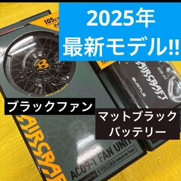 バートル 2025年最新モデル24V ブラックファン+マットブラックバッテリーセット お値下げ不可です