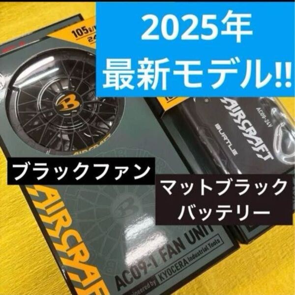 バートル 2025年最新モデル24V ブラックファン+マットブラックバッテリーセット お値下げ不可です