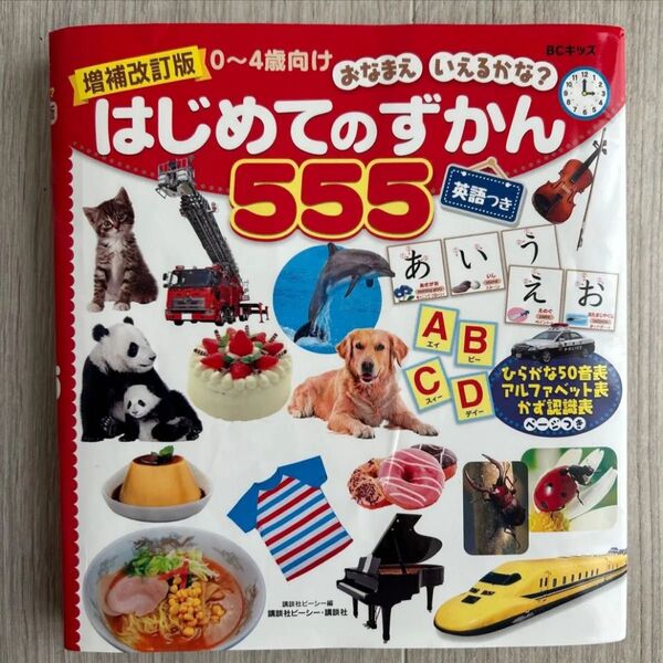 増補改訂版 0~4歳向け おなまえいえるかな?はじめてのずかん555 英語付 ひらがな50音・アルファベット表・かず認識表ページ付