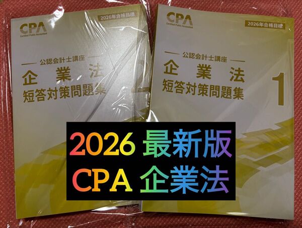 【最新版】企業法 短答対策問題集 2026 東京CPA会計学院 公認会計士