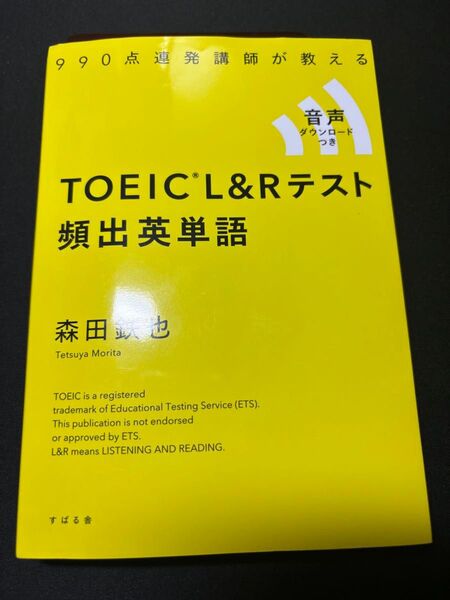 TOEIC990点連発講師が教えるTOEIC L&Rテスト頻出英単語(トイック)
