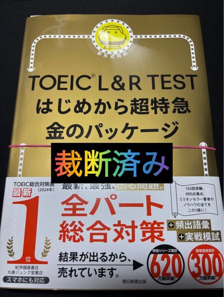 裁断済み TOEIC L&R TEST はじめから超特急 金のパッケージ