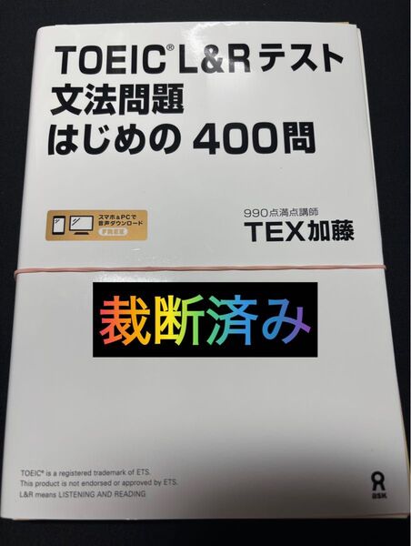 【裁断済】TOEIC L&Rテスト 文法問題はじめの400問