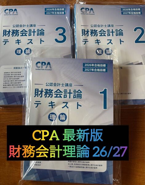 【未使用3冊】CPA会計学院 2027年目標 財務会計論(理論)テキストセット