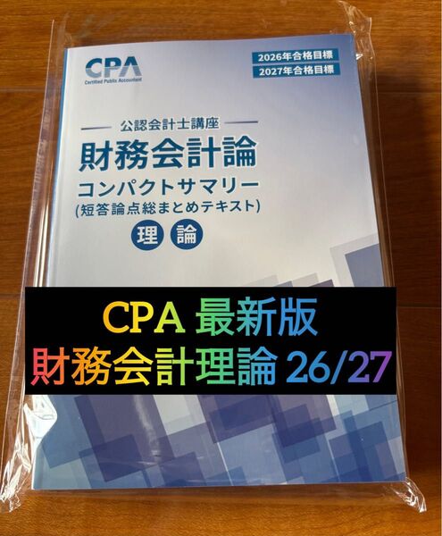 CPA会計学院 2026/2027年目標 財務会計論 コンパクトサマリー
