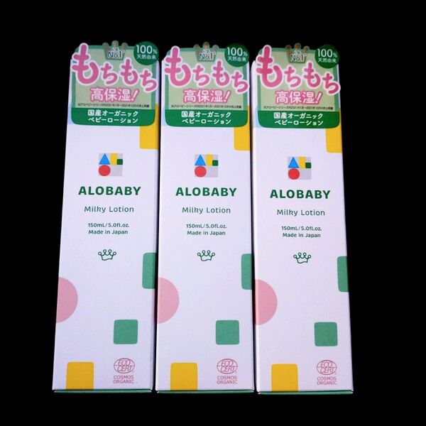 新品 アロベビー ミルクローション 3本セット 450ml