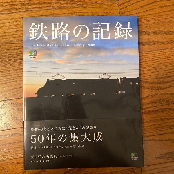 鉄路の記録 荒川好夫写真集 荒川好夫/写真 いのうえこーいち/編