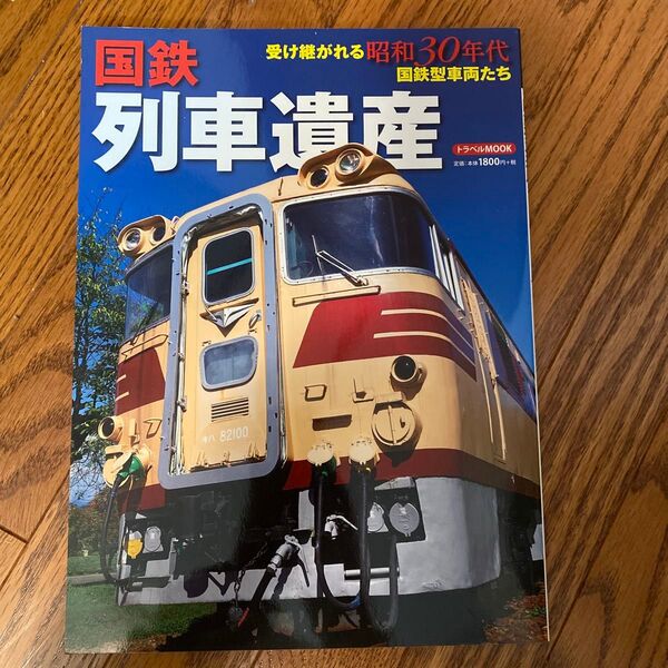 国鉄列車遺産 トラベルMOOK/産業労働 (その他)