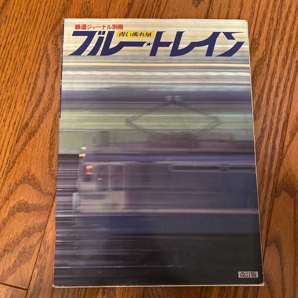 鉄道ジャーナル別冊はブルートレイン