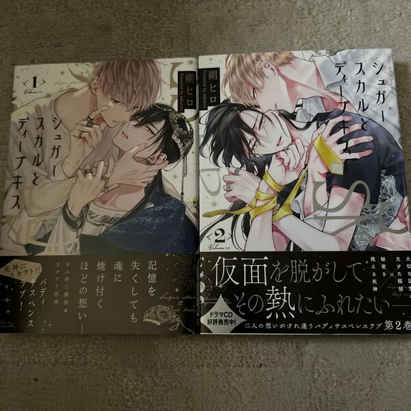 BLコミック シュガースカルとディープキス1~2巻 朔ヒロ