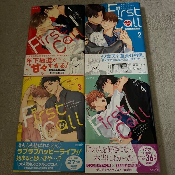 BLコミック ファーストコール 1~4巻 U-min/谷崎トルク