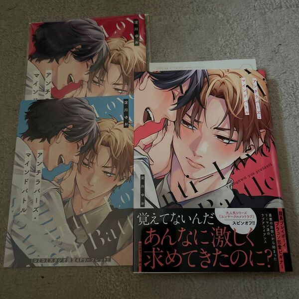 BLコミック アンチラバーズ・マインドバトル 淀川ゆお コミコミスタジオ有償特典小冊子付き