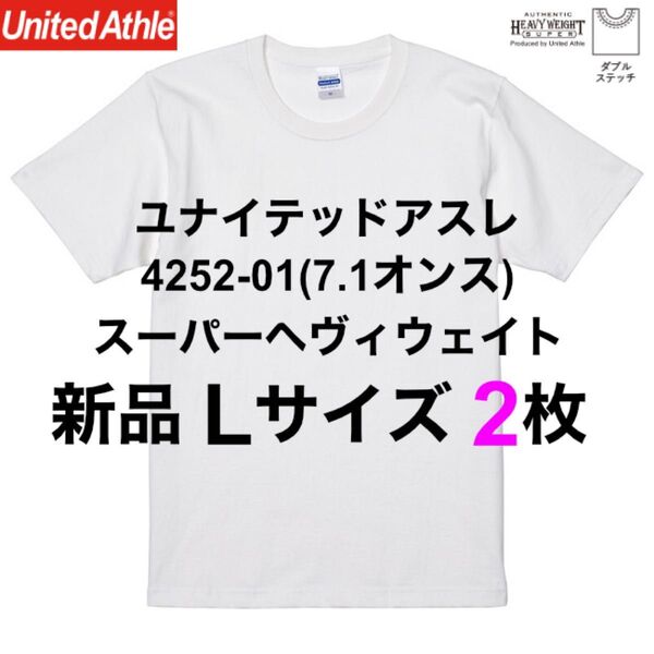 新品未使用2枚セット ユナイテッドアスレ4252-01 7.1オンス 半袖Tシャツ Lサイズ 白 ホワイト 無地T 白T
