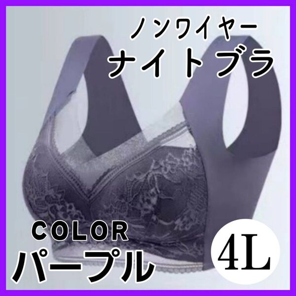 【4L パープル】ブラジャー 接触冷感 涼しい ナイトブラ ノンワイヤーブラ 夏 レディース ノンワイヤー ナイトブラ