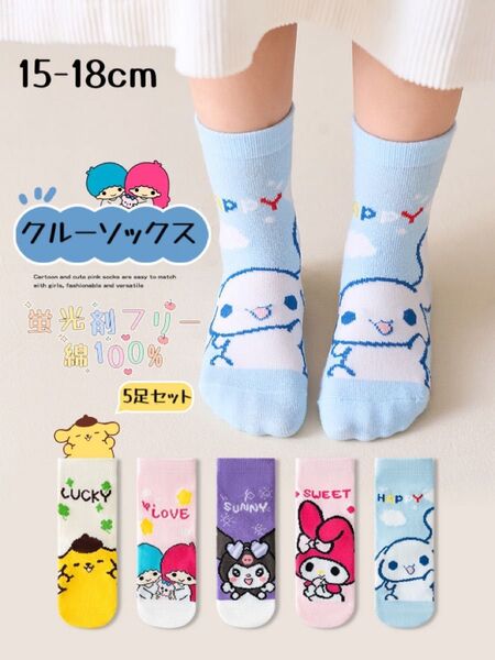 ☆再入荷☆ キッズソックス クルー丈 5足セット 高品質 綿100 通気吸汗 お得 サンリオ キャラクター 15-18cm