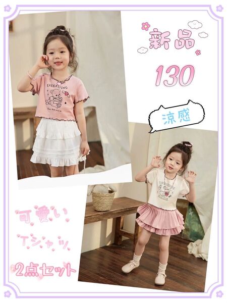 ☆新品☆キッズ 涼感 半袖 Tシャツ お得 2点セット 可愛い 熊柄 兎柄 ピンク クリーム色 夏 プレゼント 女の子 130cm