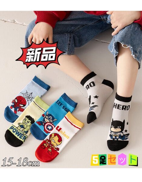 ☆新品☆ キッズソックス スニーカー丈 5足セット 高品質 綿100 通気吸汗 防臭 お得 マーベル キャラクター 15-18cm
