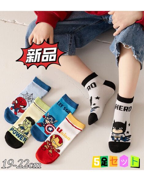 ☆新品☆ キッズソックス スニーカー丈 5足セット 高品質 綿100 通気吸汗 防臭 お得 マーベル キャラクター 19-22cm