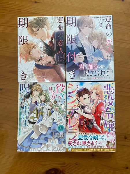 「運命の恋人は期限付き 1〜2」「悪役令嬢シンデレラ騎士団長のきゅんが激しすぎて受け止めきれませんわ!!」