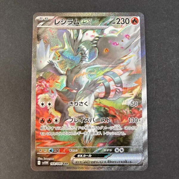 ポケモンカード ホワイトフレア レシラムex SAR (sv11w 168/086)