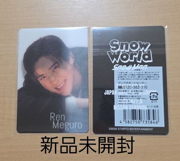 【新品未開封】目黒蓮 チラ見カード Snow Man スノーワールド