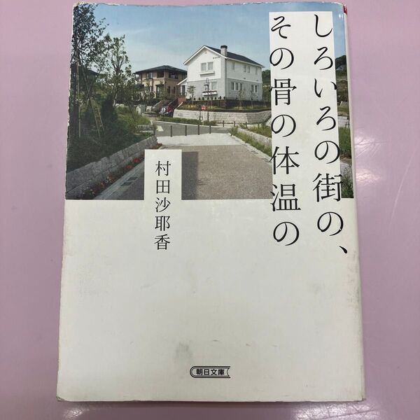 しろいろの街の、その骨の体温の (朝日文庫 む14-1) 村田沙耶香/著