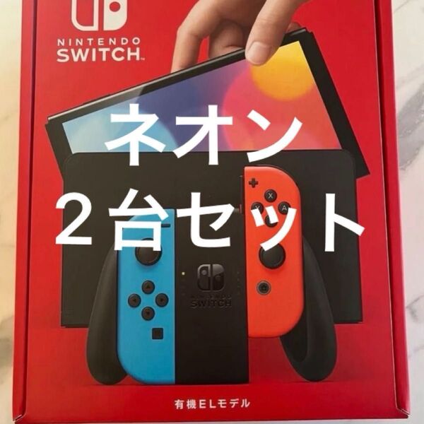 Nintendo Switch 有機EL 新品未使用ネオン2台セット 購入前に商品詳細必読
