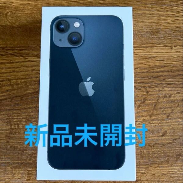 iPhone 13 128GB ミッドナイト 新品未開封 SIMフリー 値下げ不可 早い者勝ち!