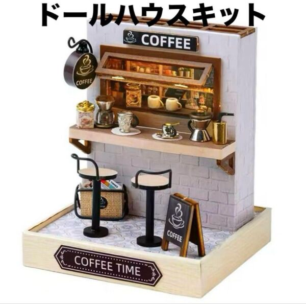 新品! DIY ミニチュアハウス Coffee Time ドールハウスキット