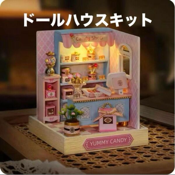 新品! DIY ミニチュアハウス Yummy Candy ドールハウスキット
