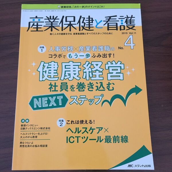 産業保健と看護 働く人々の健康を守る産業看護職とすべてのスタッフのために Vol.11No.4 (2019−4)
