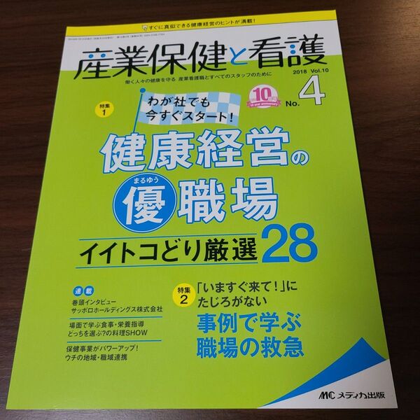 産業保健と看護 2018年Vol.10 No.4 MCメディカ出版
