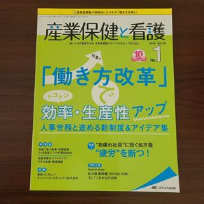 産業保健と看護 2018 Vol.10 No.1 働き方改革