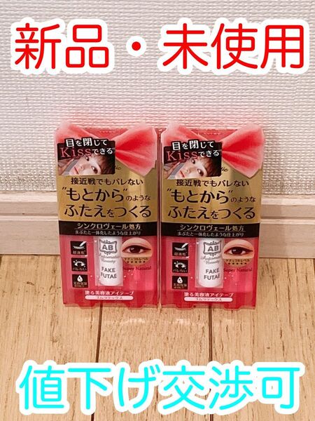 新品未使用/ふたえリキッド/2セット/オートマティックビューティー/メイクの上から使用可能!超速乾!!