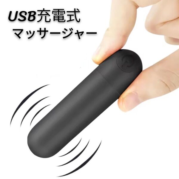 新品 USB充電式 弾丸 電動マッサー コードレス マッサージャー マッサージ ブラック