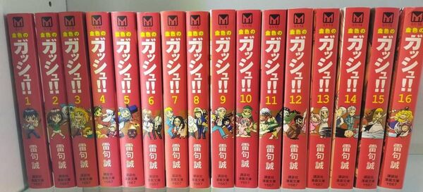 金色のガッシュ 文庫 全巻 全16巻
